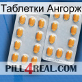 Таблетки Ангорж cialis4